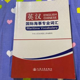 英汉国际海事专业词汇（专业术语1万余条及11个附录）