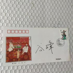 谷峰 签名《1999-11（56-43）中国人民共和国成立五十周年1949-1999.民族大团结》纪念邮票1枚 首日封  .包邮寄