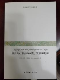 语言论：语言的本质、发展和起源
