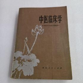 中医临床学（西医学习中医试用教材）。