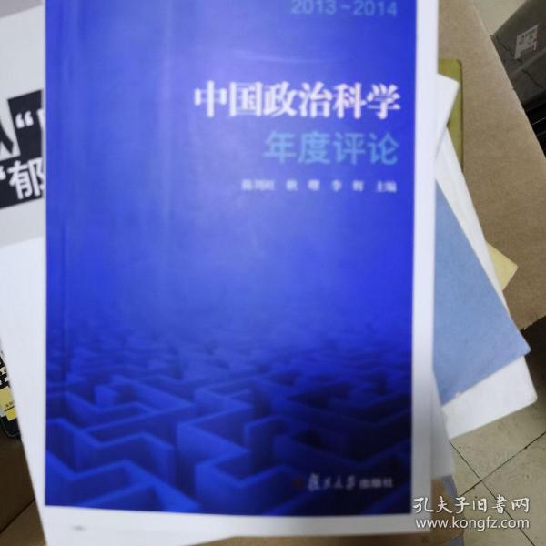 中国政治科学年度评论（2013-2014）