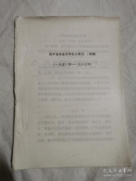 昌平县农业合作化大事记（1950——1987）（初稿）【16开油印本 1988年印刷 看图见描述】