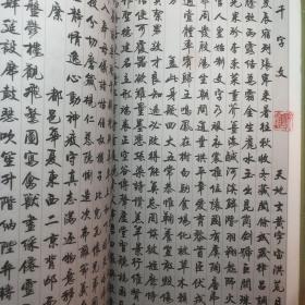 蒙学书法字帖：行书〈千字文〉