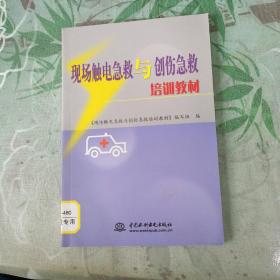 现场触电急救与创伤急救培训教材