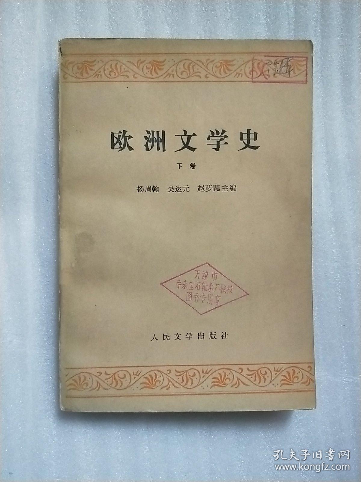 欧洲文学史 下卷