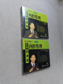 企业内控管理 （ 没有学习手册 4碟DVD）