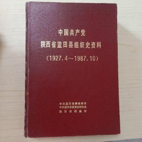 中国共产党陕西省蓝田县组织史资料(1927.4一1987.10)