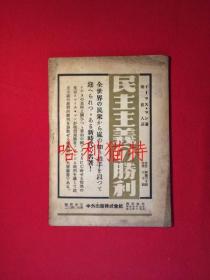 民主文化【创刊号】（佐野学：《毛泽东的新民主主义》）这是最早将新民主主义论介绍到日本的书刊