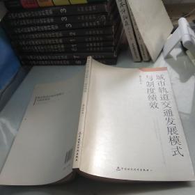 城市軌道交通發(fā)展模式與制度績效