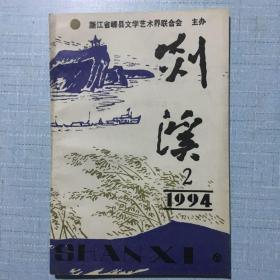 《剡溪》1994.2
