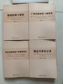 中国建投研究丛书：集团治理与管控、我国金融资源产权制度研究、产业结构演进与城镇化 柯达兴衰启示录