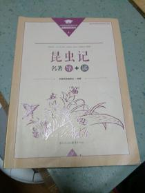 昆虫记名著导+读