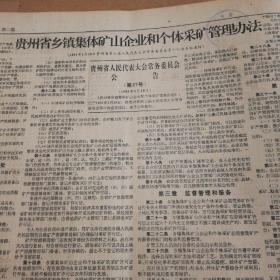 纪念建党70周年重点影视片《特殊连队》在遵义拍外景！贵州省乡镇企业矿山企业和个体采矿管理办法！贵州省京剧团隆重演出现代京剧《雷锋之歌》！第四版，也说“地无三尺平”！《贵州日报》