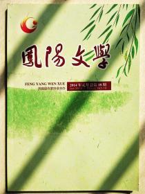 《凤阳文学》2014 总第18期
