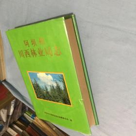 阿坝州川西林业局志
