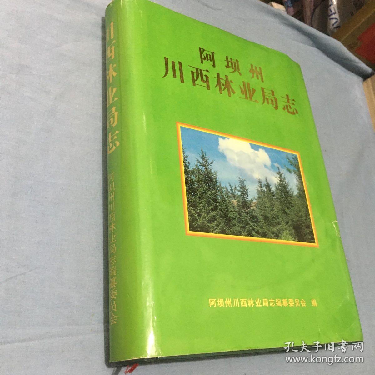 阿坝州川西林业局志