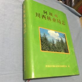 阿坝州川西林业局志