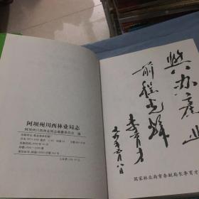 阿坝州川西林业局志