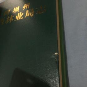 阿坝州川西林业局志