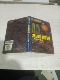 走近科学丛书：生命密码（11）—— 人类与克隆
