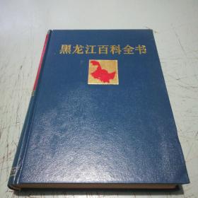 黑龙江百科全书