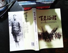 百年征程 新四军著名将领周骏鸣 【作者签赠】【书脊轻微磨损污渍】