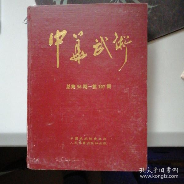 中华武术合订本硬精装总第96期一第107期1992年全年1-12