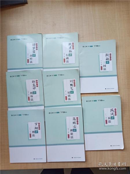 2018司法考试国家法律职业资格考试厚大讲义119系列.考前必背.罗翔讲刑法