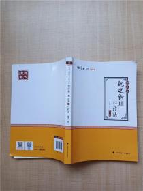 2019司法考试国家法律职业资格考试厚大讲义.理论卷.魏建新讲行政法