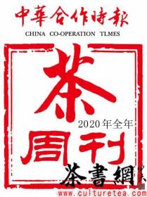 茶书网：《中华合作时报：茶周刊》（2020年全年）