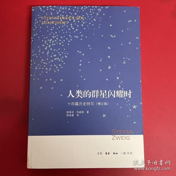 人类的群星闪耀时：十四篇历史特写（增订版）