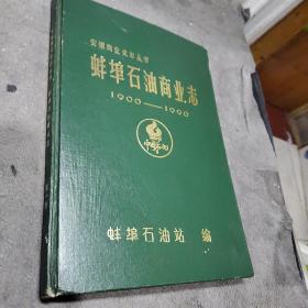 蚌埠石油商业志（1900——1990）：安徽商业史志丛书【16开硬精装】