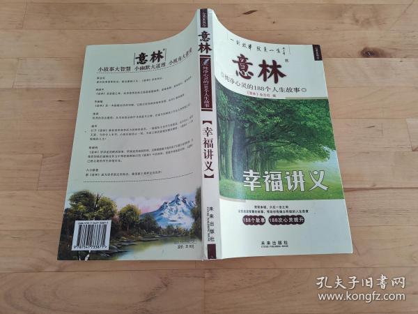 意林·纯净心灵的188个人生故事：幸福讲义 顾平 编