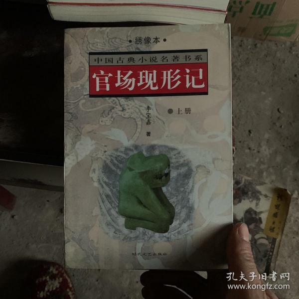 官场现形记——中国古典小说名著普及版书系