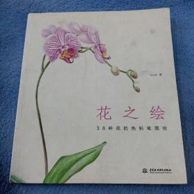 花之绘 ·38种花的色铅笔图绘