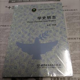 学史明志