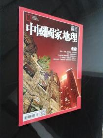 中国国家地理 杂志 2015.7（总第85期）重庆 繁体字
