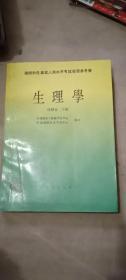 生理学 国际针灸专业人员水平考试复习参考书