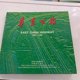 华东公路 1987-1997