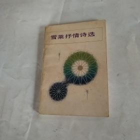 雪菜抒情诗选