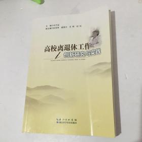 高校离退休工作创新研究与实践