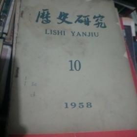 历史研究（1958.10） 印1.86千册