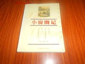 小窗幽记（中国传统文化经典文库）