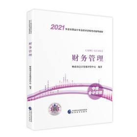 [特价]中级会计职称教材2021财务管理