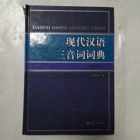 现代汉语三音词词典