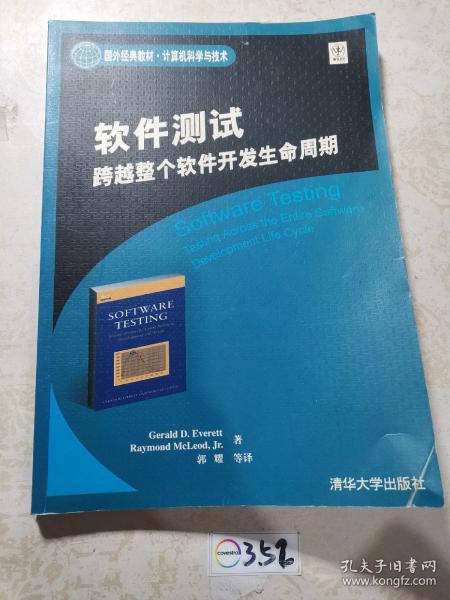 国外经典教材·计算机科学与技术·软件测试：跨越整个软件开发生命周期