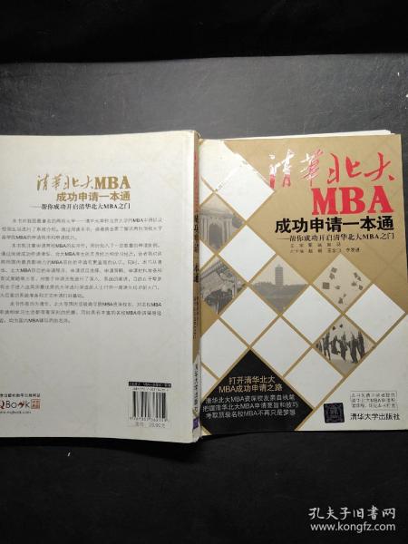 清华北大MBA成功申请一本通：帮你成功开启清华北大MBA之门