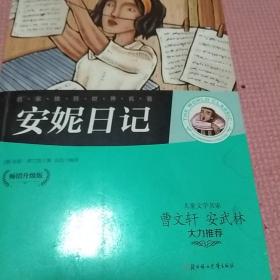 名家推荐世界名著：安妮日记