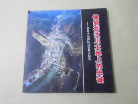 镌刻在汶川大地上的忠诚