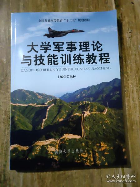 大学军事理论与技能训练教程